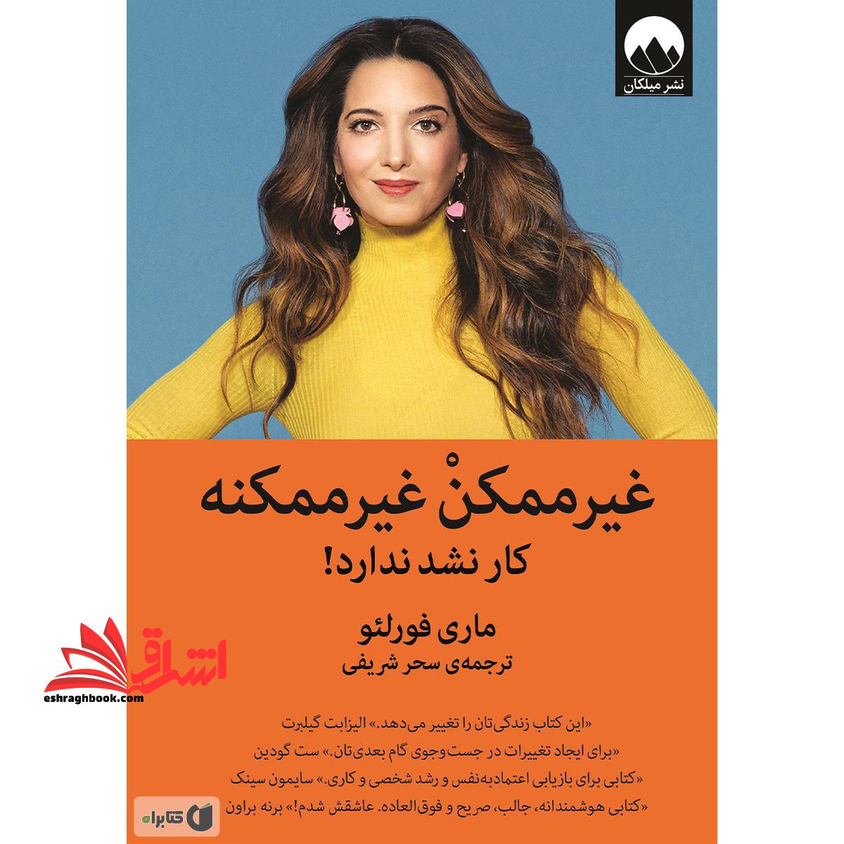 کتاب غیر ممکن غیر ممکنه - (کار نشد نداره) - فروشگاه کتاب اشراق