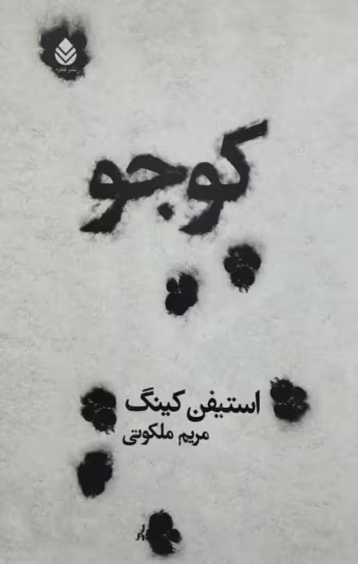 کوجو | استیفن کینگ