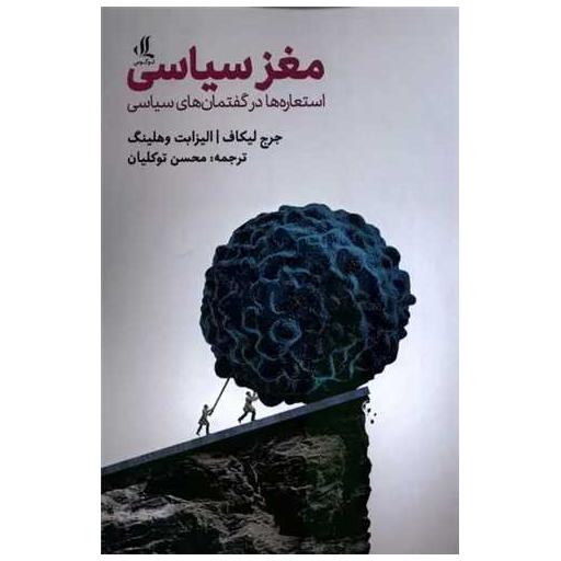 کتاب مغز سیاسی اثر جرج لاکوف