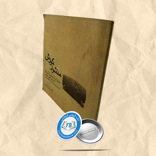 منشور کورش