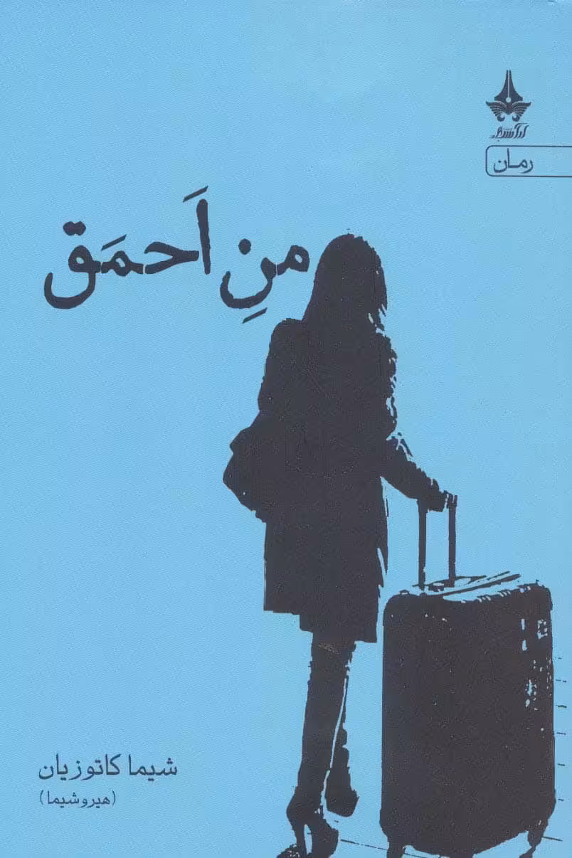 من احمق - کتاب‌فروشی کوچه کتاب
