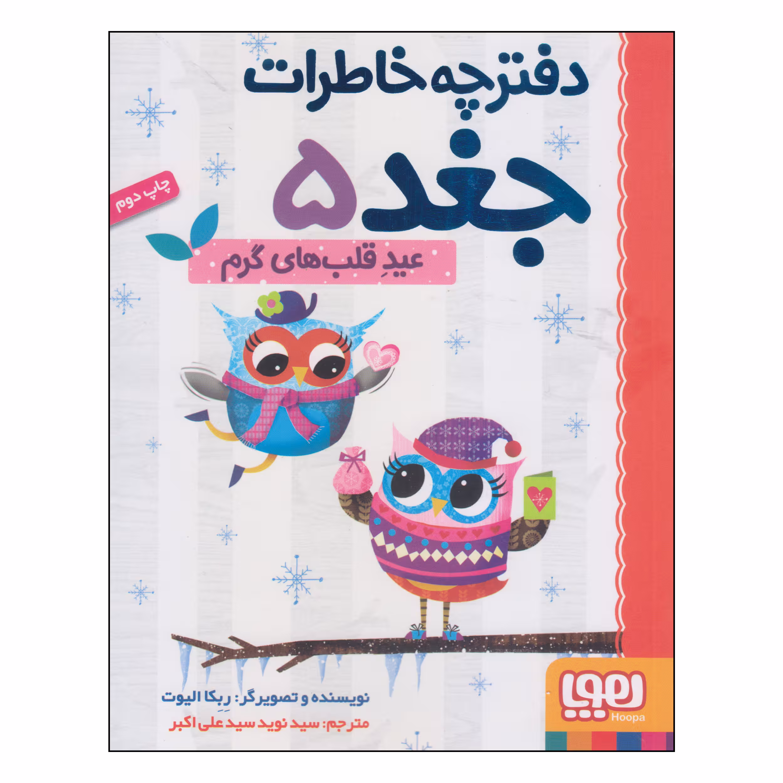 کتاب دفترچه خاطرات جغد عید قلب‌های گرم اثر ربکا الیوت انتشارات هوپا
