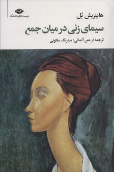 سیمای زنی درمیان جمع - کتاب‌فروشی کوچه کتاب