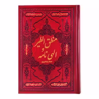 کتاب منطق الطیر و الهی نامه عطار نیشابوری انتشارات کومه