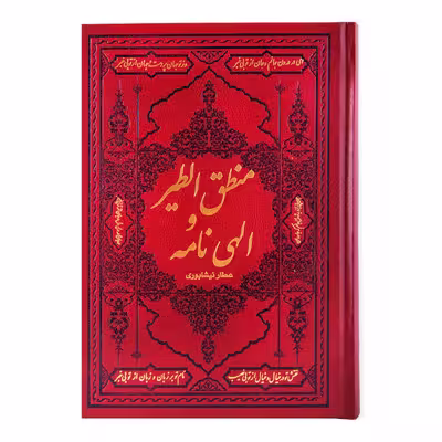 کتاب منطق الطیر و الهی نامه عطار نیشابوری انتشارات کومه