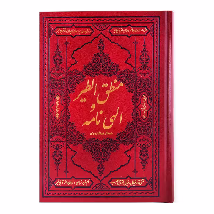 کتاب منطق الطیر و الهی نامه عطار نیشابوری انتشارات کومه