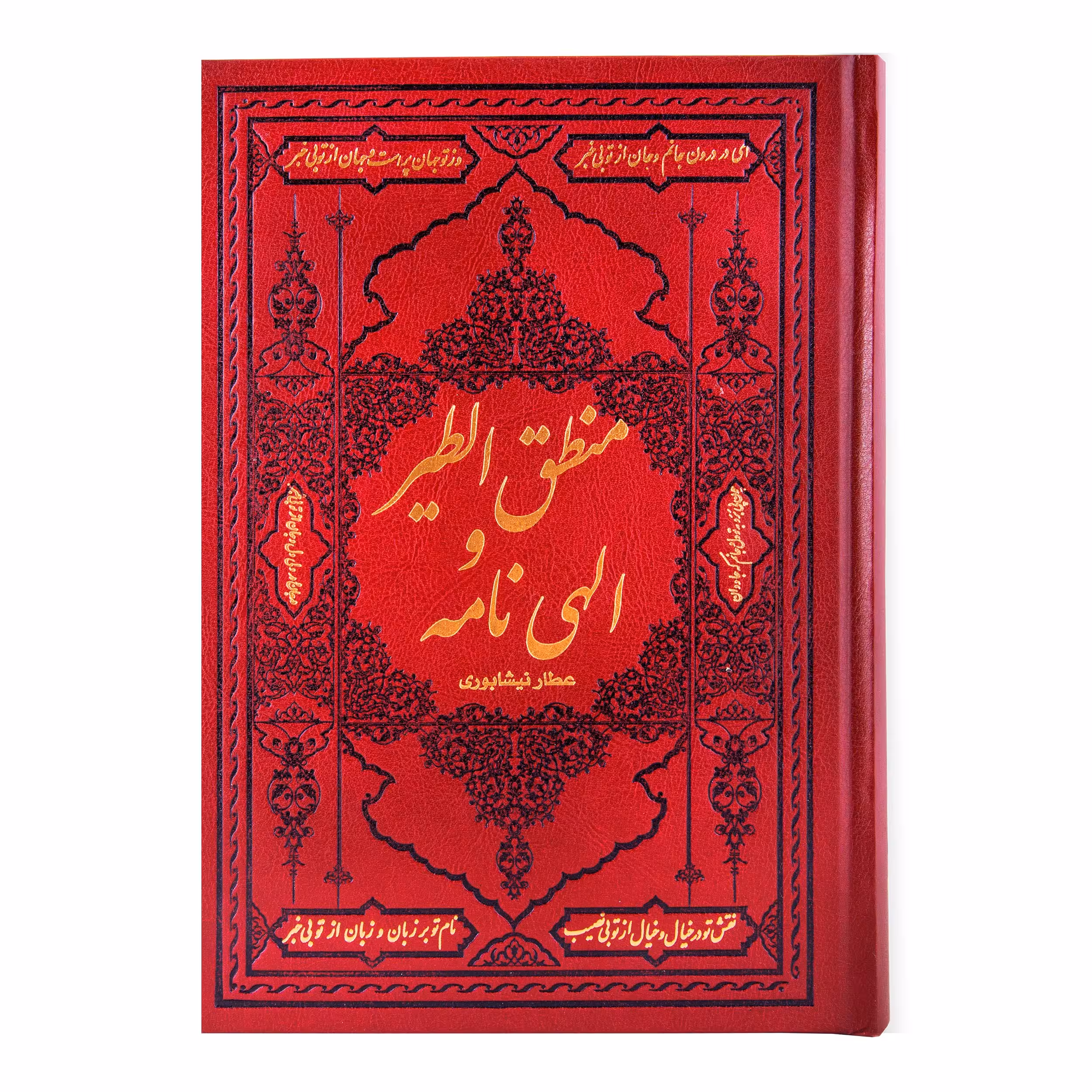 کتاب منطق الطیر و الهی نامه عطار نیشابوری انتشارات کومه