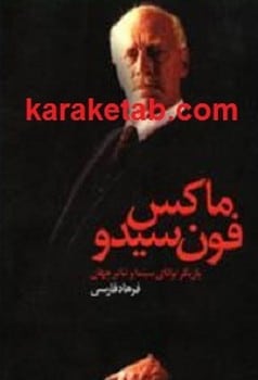 ماکس فون سیدو - کتابفروشی کوچه کتاب