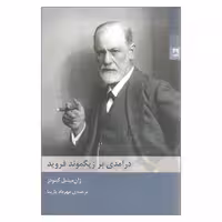 کتاب درآمدی بر زیگموند فروید اثر ژان میشل کینودز انتشارات شوند