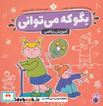 قیمت و خرید کتاب بگو که می توانی 5 اثر گروه مشاوران آموزشی | ایده بوک