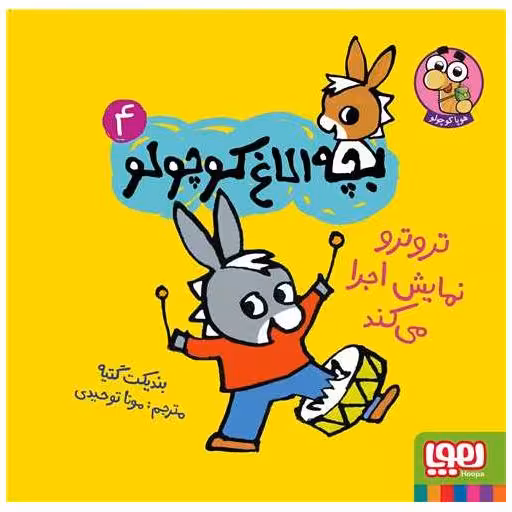 کتاب بچه الاغ کوچولو (4)(تروترو نمایش اجرا می کند)(خشتی) اثر بندیکت گتیه