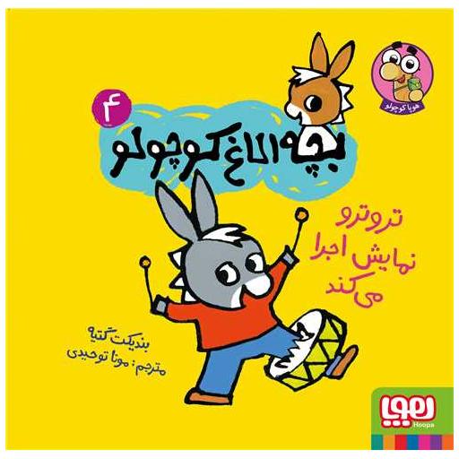کتاب بچه الاغ کوچولو (4)(تروترو نمایش اجرا می کند)(خشتی) اثر بندیکت گتیه