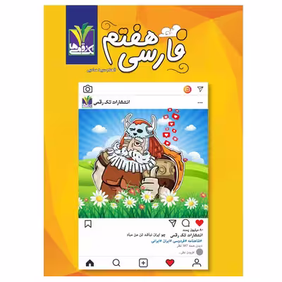 کتاب  فارسی پایه هفتم متوسطه اول اثر الهام سید صاحبی انتشارات تک رقمی ها
