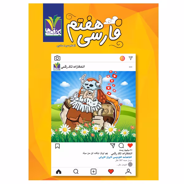 کتاب  فارسی پایه هفتم متوسطه اول اثر الهام سید صاحبی انتشارات تک رقمی ها