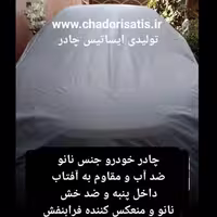 چادر  ماشین  نانو  مخصوص پیکان (چهار فصل ضدآب و مقاوم به آفتاب  - داخل پنبه و ضد خش - آب گریز و ضد گردوخاک)