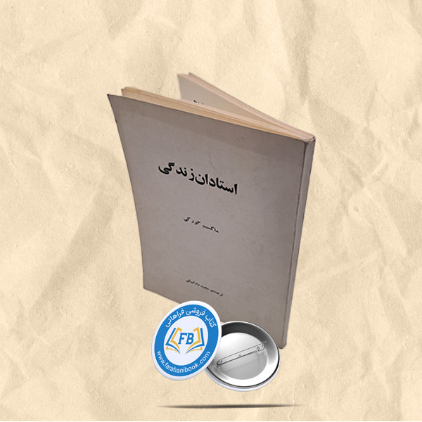 استادان زندگی