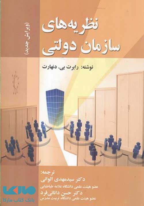 نظریه های سازمان دولتی ویرایش جدید نشر صفار