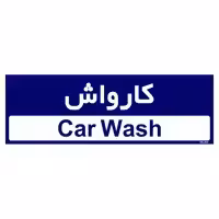 تابلو راهنمای اتاق مستر راد طرح کارواش کدTHO0501