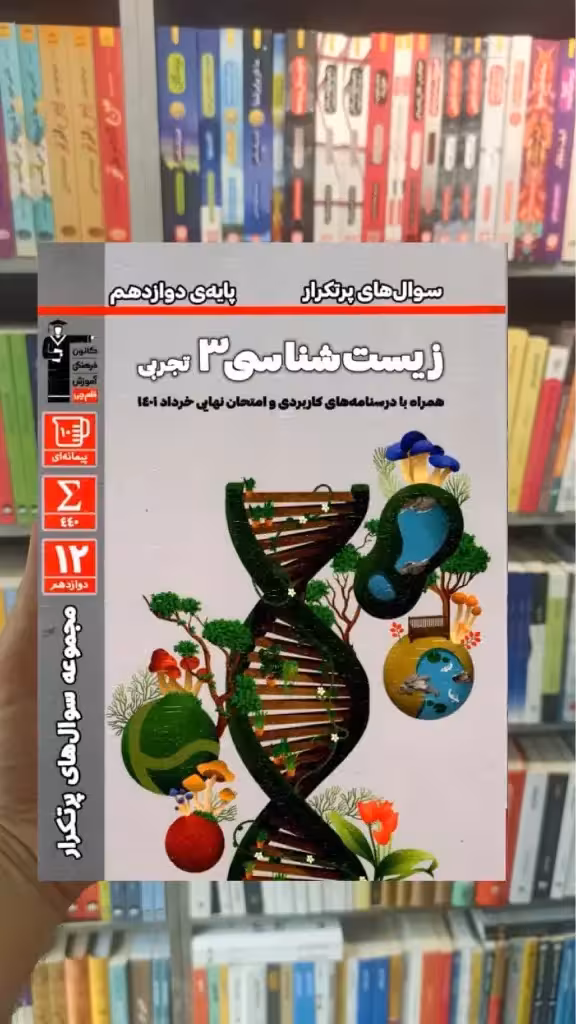 سوال های پرتکرار زیست شناسی دوازدهم قلم چی - بانک کتاب ماندگار-قیمت-خرید-کتاب-کمک-درسی-کنکور-دانشگاهی