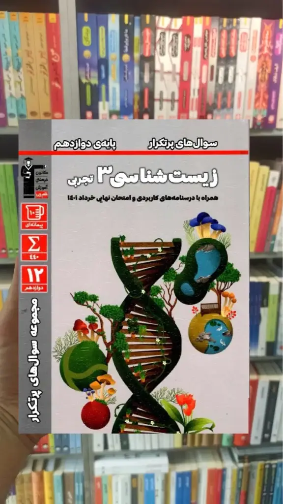 سوال های پرتکرار زیست شناسی دوازدهم قلم چی - بانک کتاب ماندگار-قیمت-خرید-کتاب-کمک-درسی-کنکور-دانشگاهی