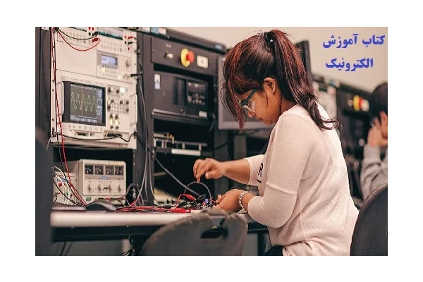 کتاب آموزش الکترونیک pdf (متخصصین برق ، الکترونیک و کامپیوتر) - کتابخانه مجازی واتیکان