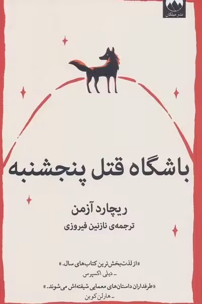 باشگاه قتل پنجشنبه