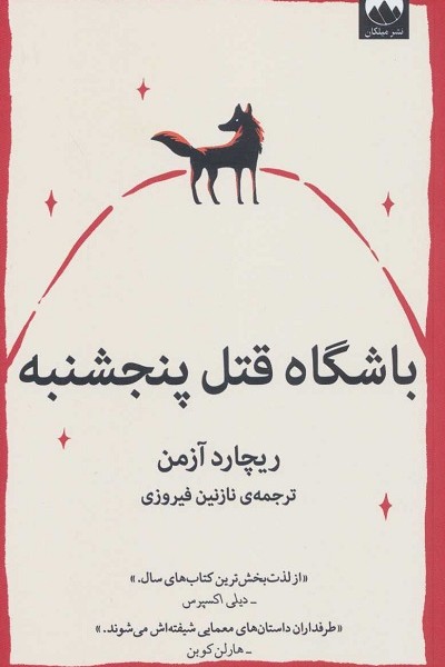 باشگاه قتل پنجشنبه