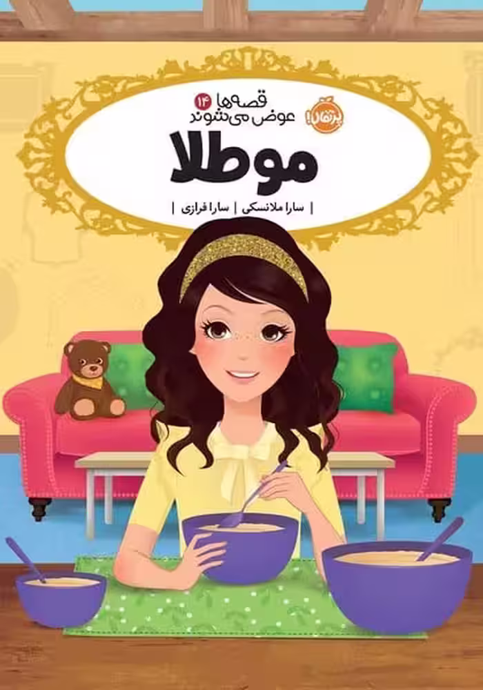 قصه ها عوض می شوند 14 (مو طلا) - کتاب‌فروشی کوچه کتاب