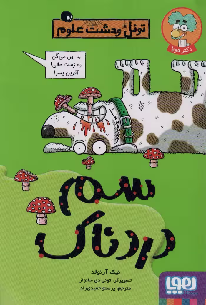 سم دردناک (تونل وحشت علوم) - ناشربوک | خرید آنلاین کتاب
