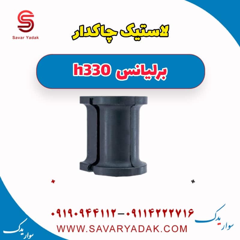 لاستیک چاکدار برلیانس H330