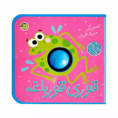 کتاب قوری قورباغه مجموعه نی نی توپی اثر حدیثه قربان انتشارات پیام مشرق