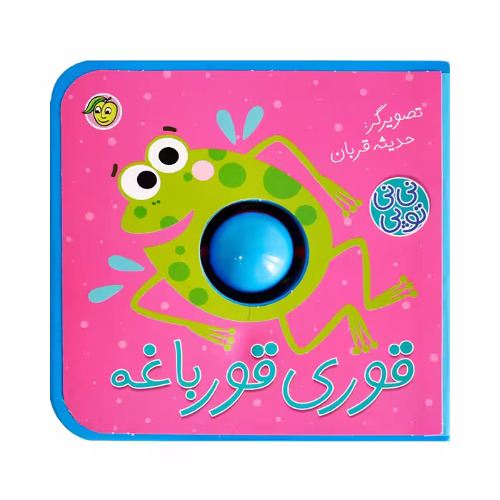 کتاب قوری قورباغه مجموعه نی نی توپی اثر حدیثه قربان انتشارات پیام مشرق