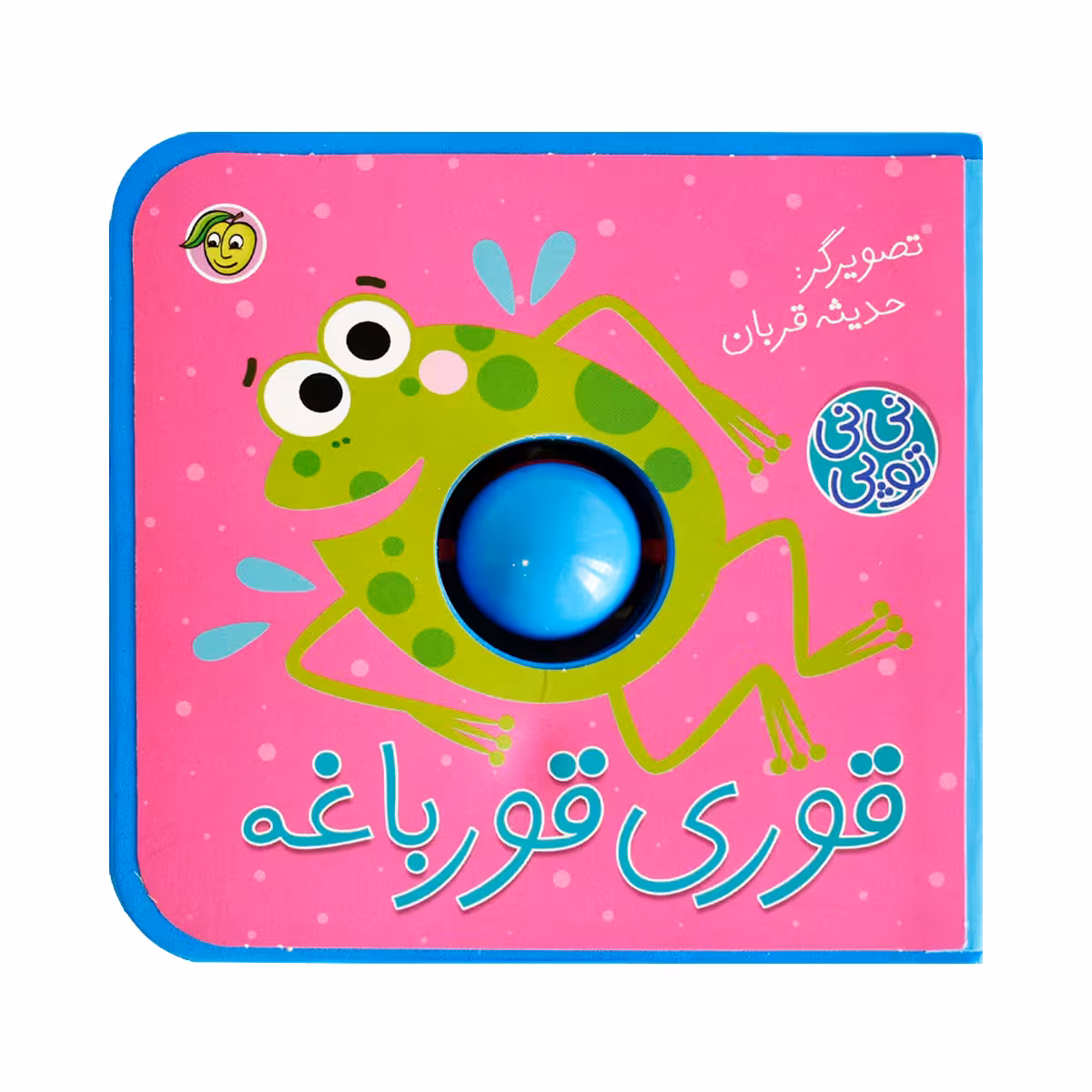 کتاب قوری قورباغه مجموعه نی نی توپی اثر حدیثه قربان انتشارات پیام مشرق