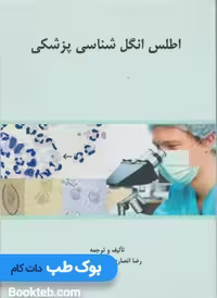 اطلس انگل شناسی پزشکی آناطب
