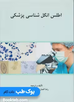 اطلس انگل شناسی پزشکی آناطب