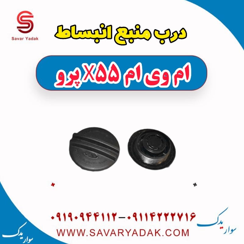 درب منبع انبساط ام وی ام x55 پرو