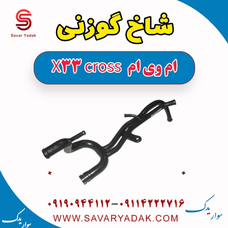 شاخ گوزنی ام وی ام X33 کراس