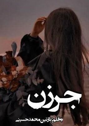 PDF رمان جر زن از نازنین محمد حسینی در ژانر عاشقانه - طنز و همخونه در 2174 صفحه