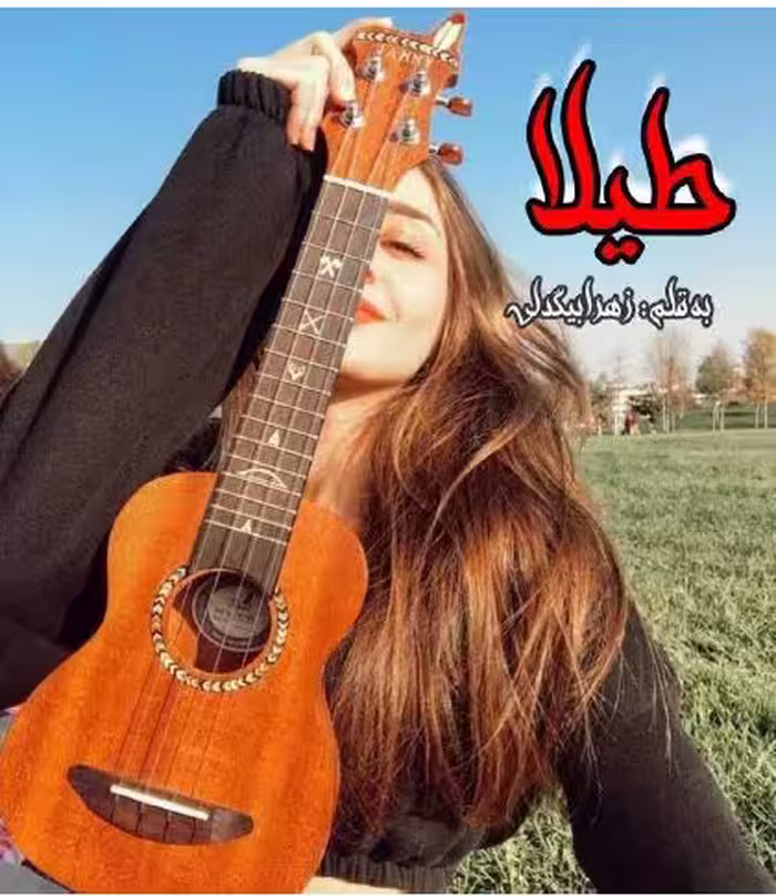 PDF نسخه کامل رمان طیلا از زهرا بیگدلی در ژانر عاشقانه،اجتماعی