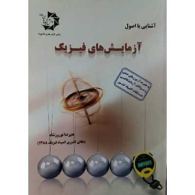 کتاب آشنایی با اصول و آزمایش های فیزیک اثر علیرضا نوروزشاد انتشارات دانش پژوهان جوان