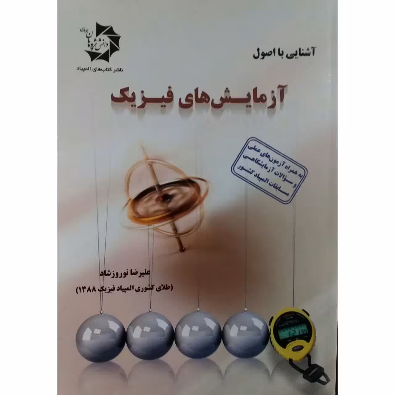 کتاب آشنایی با اصول و آزمایش های فیزیک اثر علیرضا نوروزشاد انتشارات دانش پژوهان جوان