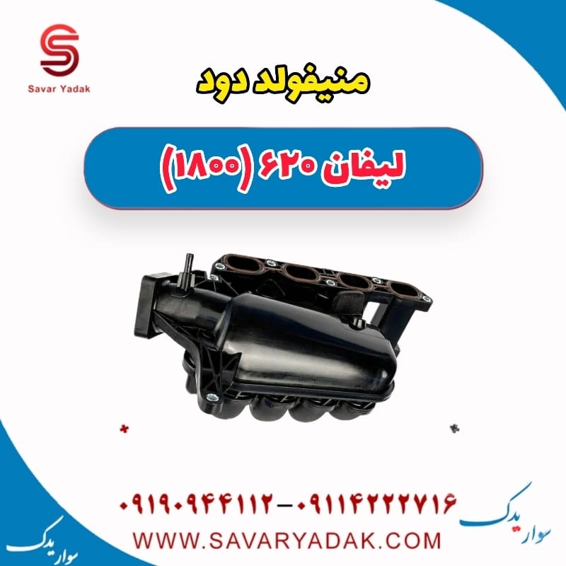 منیفولد دود لیفان 620 موتور 1800