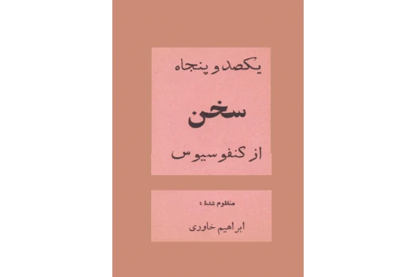 کتاب یکصد و پنجاه سخن از کنفوسیوس - کتابخانه مجازی واتیکان
