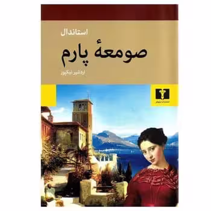 صومعه پارم - کتاب‌فروشی کوچه کتاب