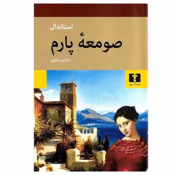 صومعه پارم - کتاب‌فروشی کوچه کتاب