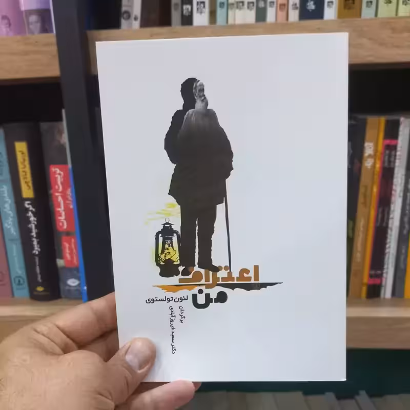 اعتراف من
