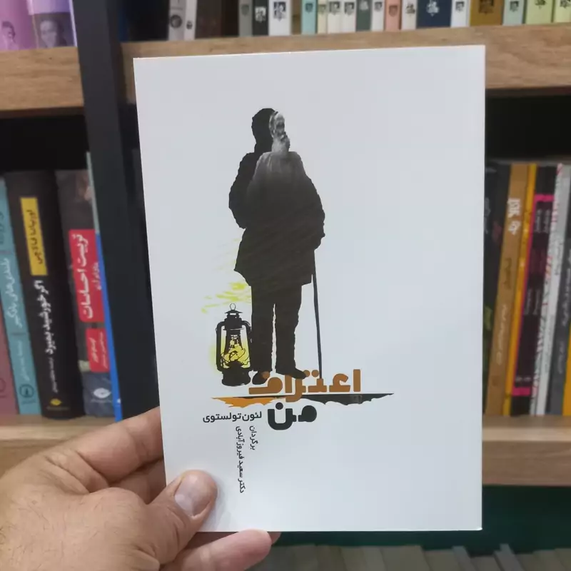 اعتراف من