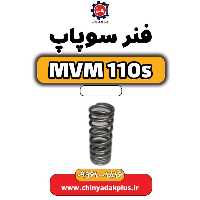 فنر سوپاپ ام وی ام 110 اس (mvm110s)