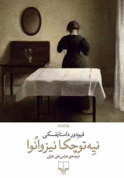 نیه توچکا نیزوانوا - کتاب‌فروشی کوچه کتاب