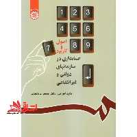 اصول و کاربرد حسابداری در سازمانهای دولتی و غیر انتفاعی - فروشگاه کتاب اشراق
